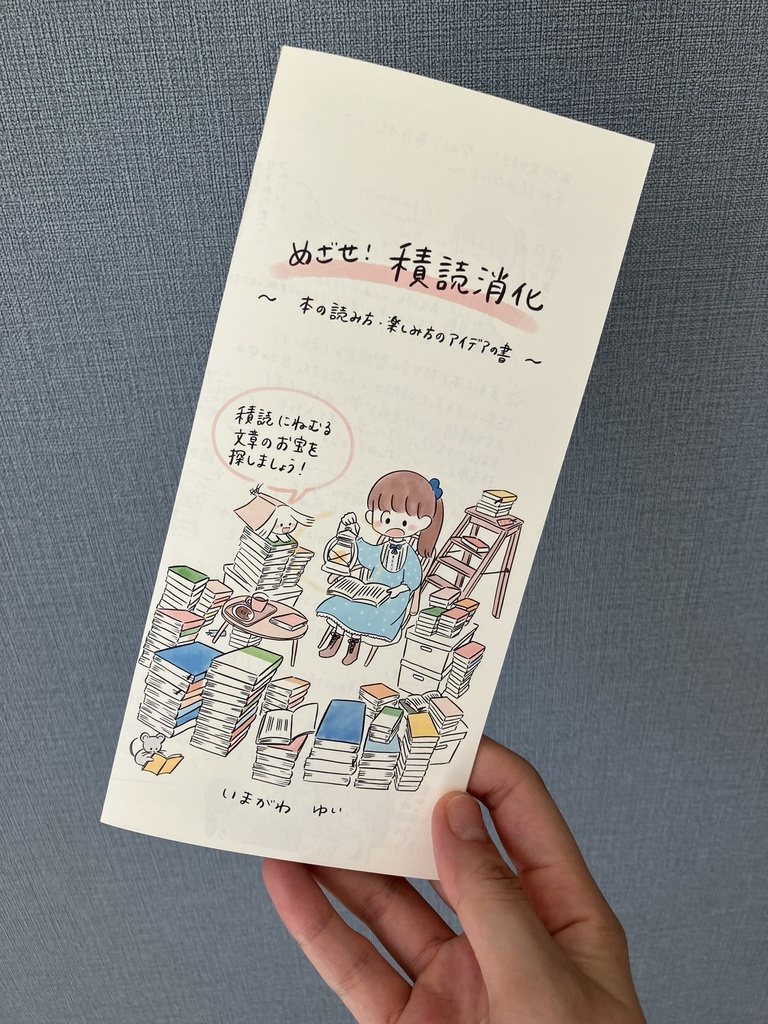 めざせ！積読消化