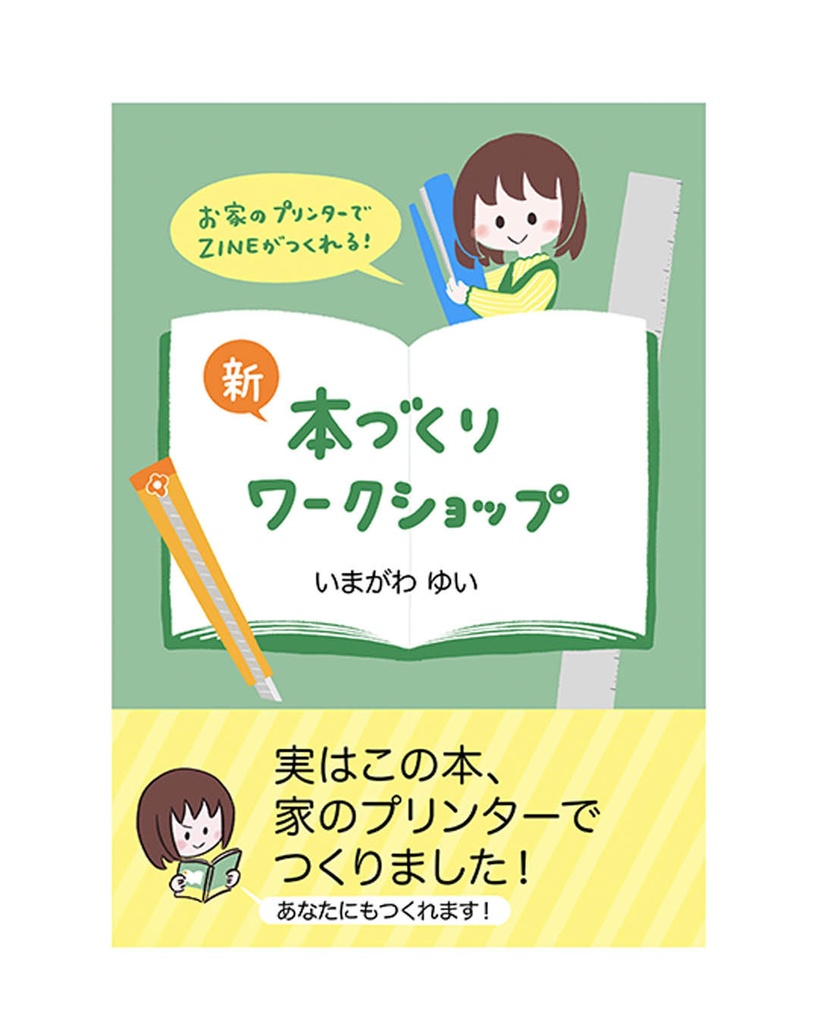 新　本づくりワークショップ