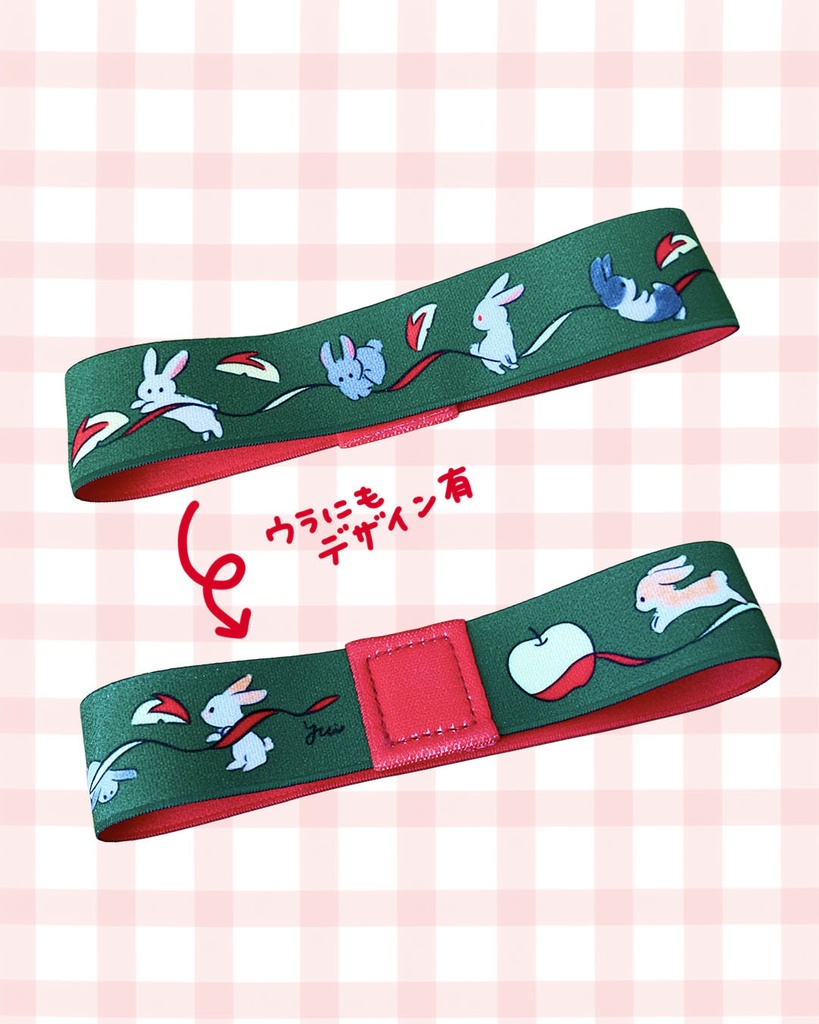 りんごうさぎのブックバンド