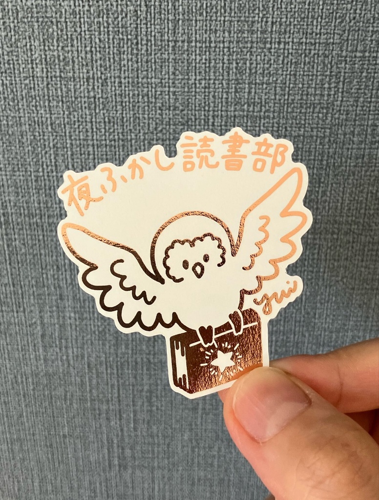 「夜ふかし読書部」箔押しステッカー
