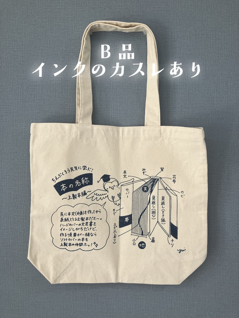 【インクのカスレありB品】本の名称トートバッグ