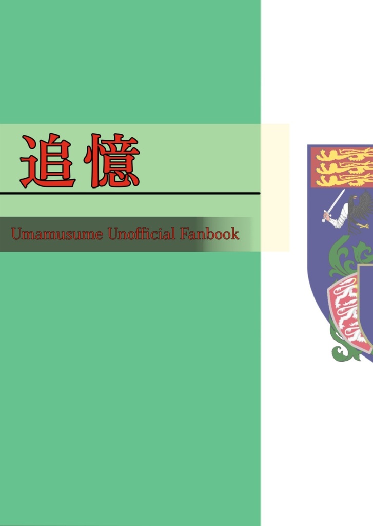 追憶