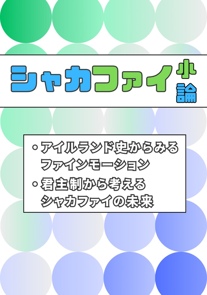 シャカファイ小論