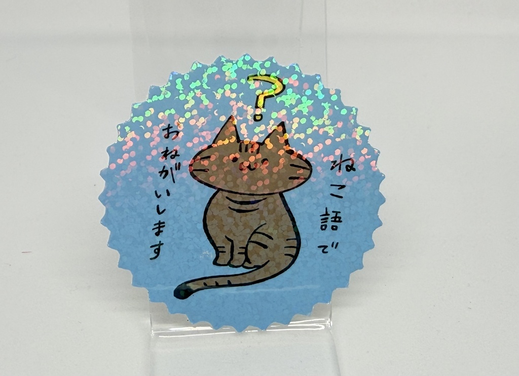 ステッカー ねこ語でおねがいします