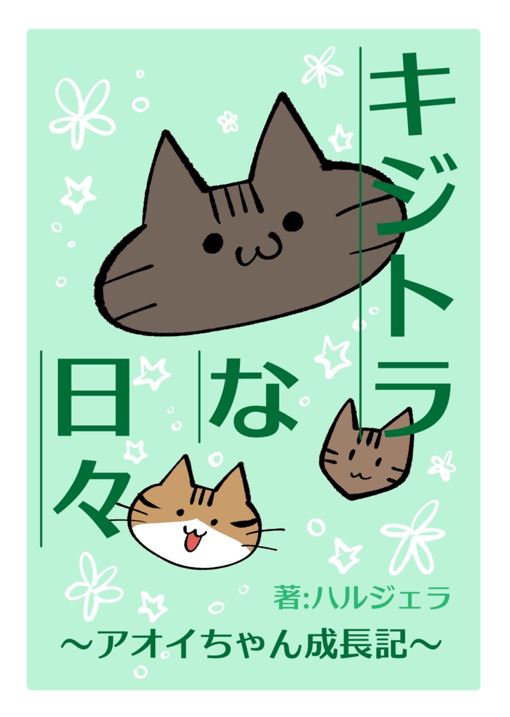 キジトラな日々〜アオイちゃん成長記〜
