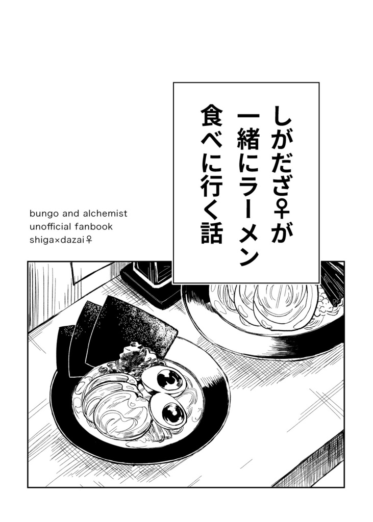 しがだざ♀が一緒にラーメン食べに行く話