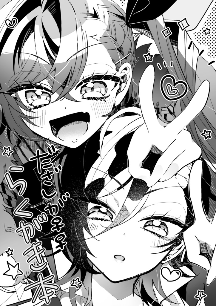 だざしが♀♀らくがき本