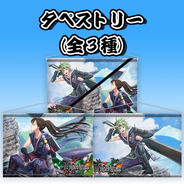 【全3種】タペストリー(キービジュアル)