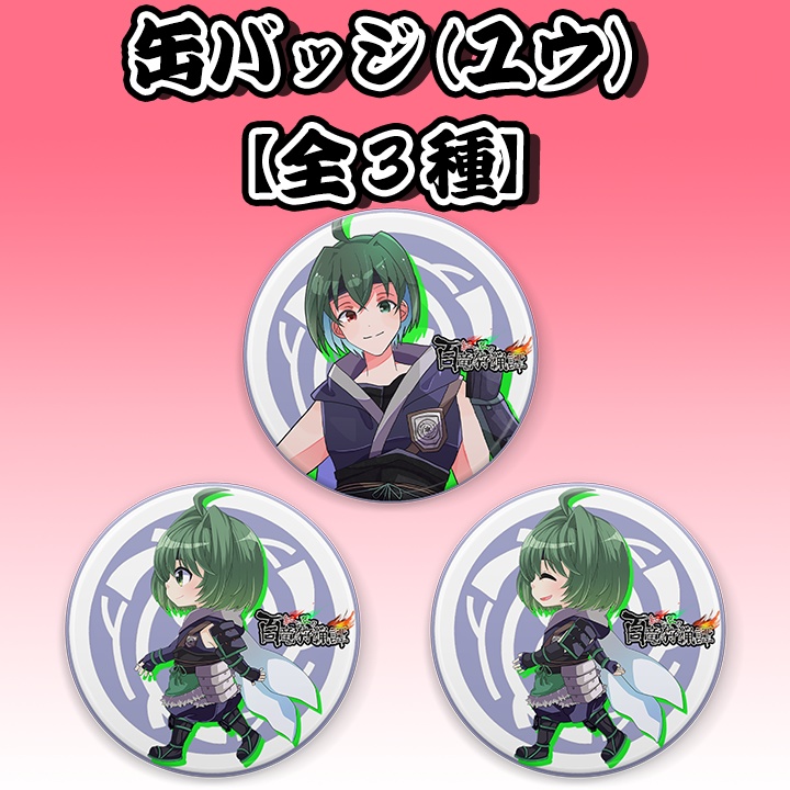 【全3種】缶バッジ (ユウ)