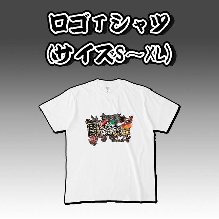【サイズS~XL】ロゴTシャツ【紅と翠の百竜狩猟譚】