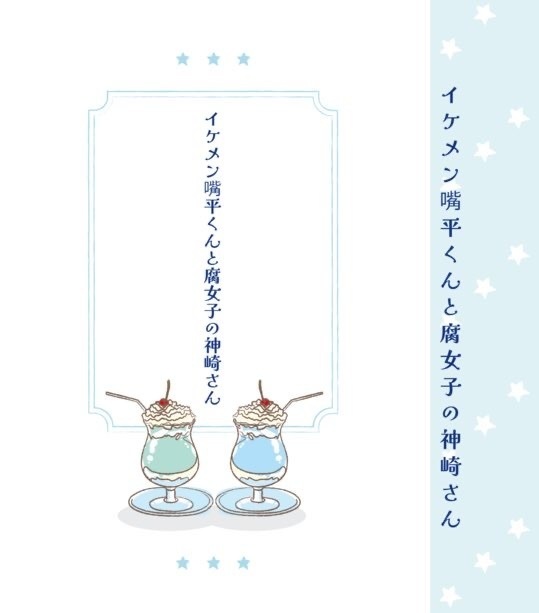 イケメン嘴平くんと腐女子の神崎さん