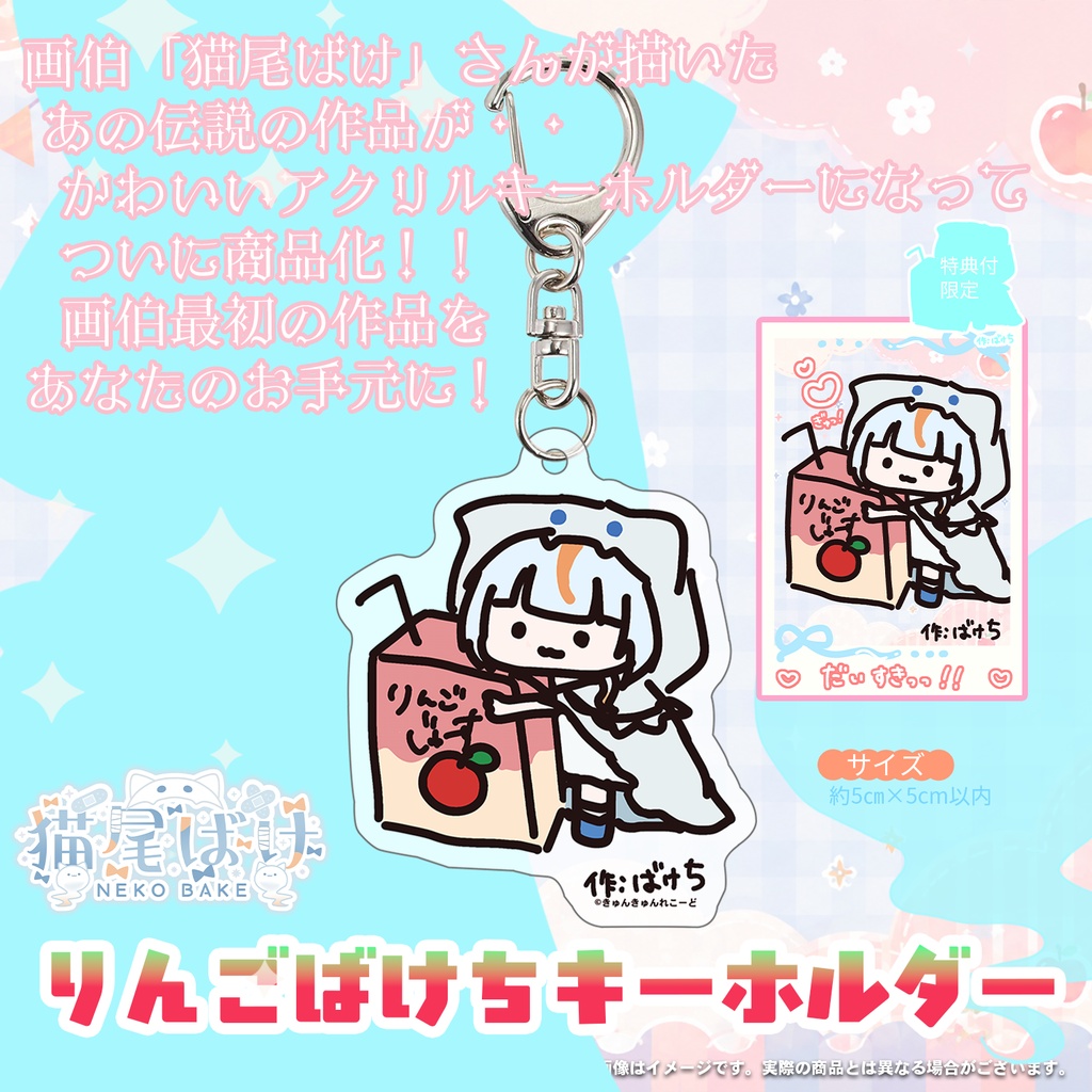 🍎👻【猫尾ばけ】さんデザイン「りんごばけちキーホルダー」