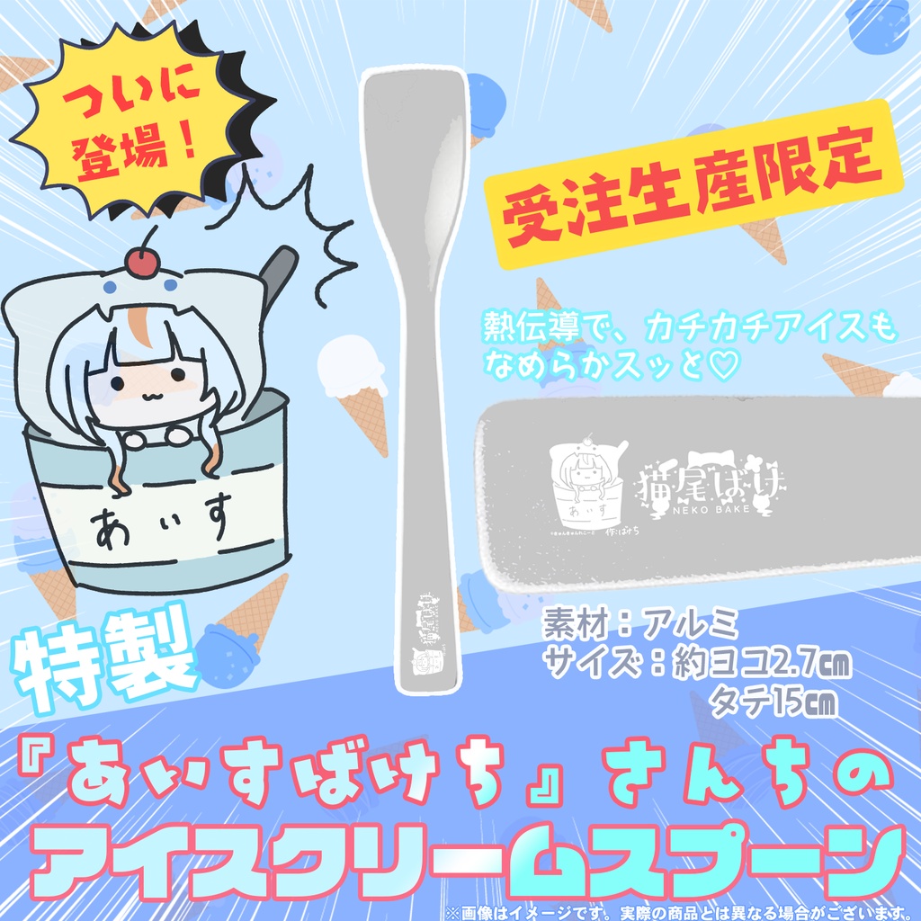 受付終了👻【あいすばけち】さんちのアイスクリームスプーン