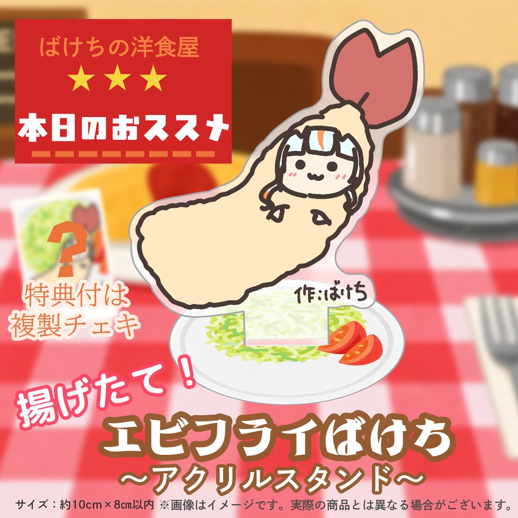 👻三ツ星レストラン　ばけちの洋食屋【エビフライばけちアクリルスタンド】