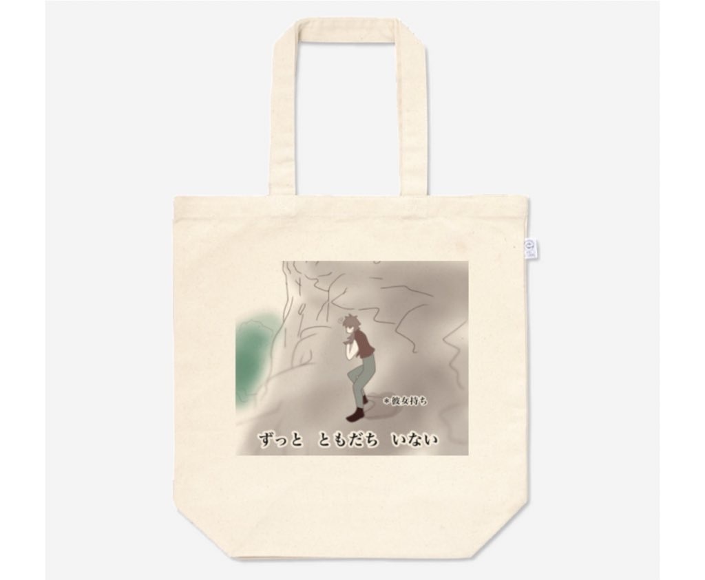 ずっと ともだち いない(彼女持ち)トートバッグ