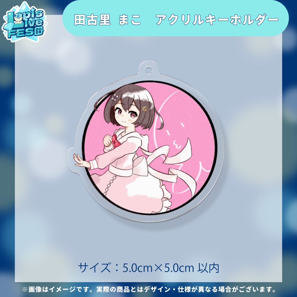 田古里 まこ　アクリルキーホルダー