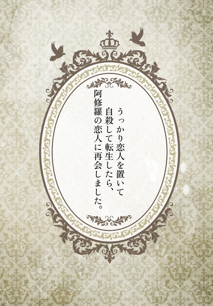 うっかり恋人を置いて自殺して転生したら、阿修羅の恋人に再会しました