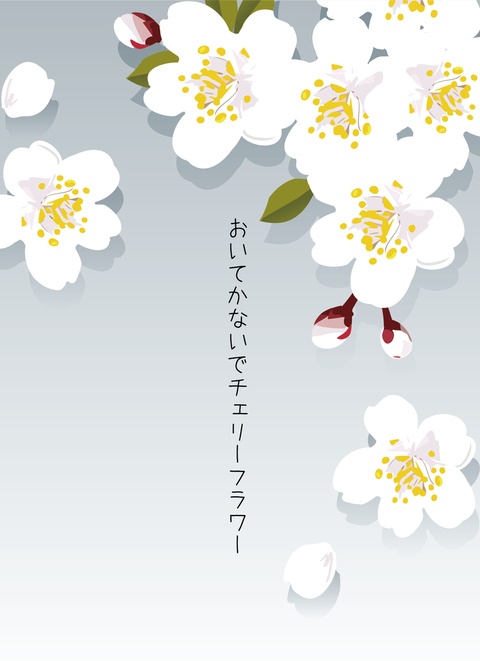 おいてかないでチェリーフラワー