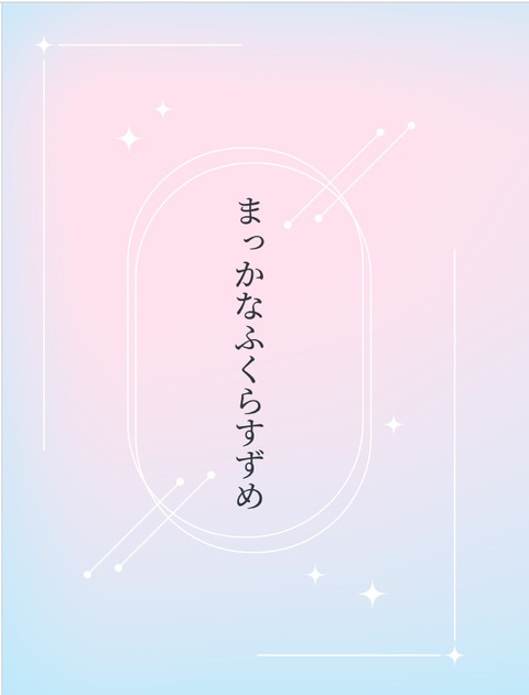 まっかなふくらすずめ