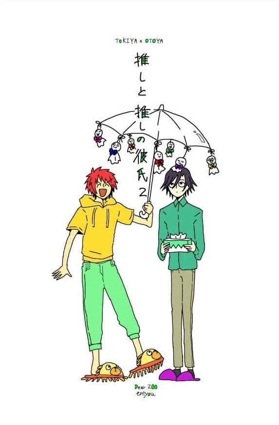 推しと推しの彼氏②