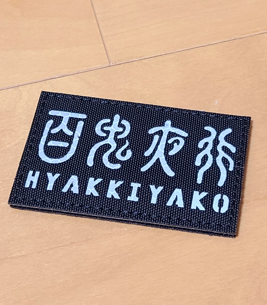 校章デザイン IRベルクロワッペン 百鬼夜行