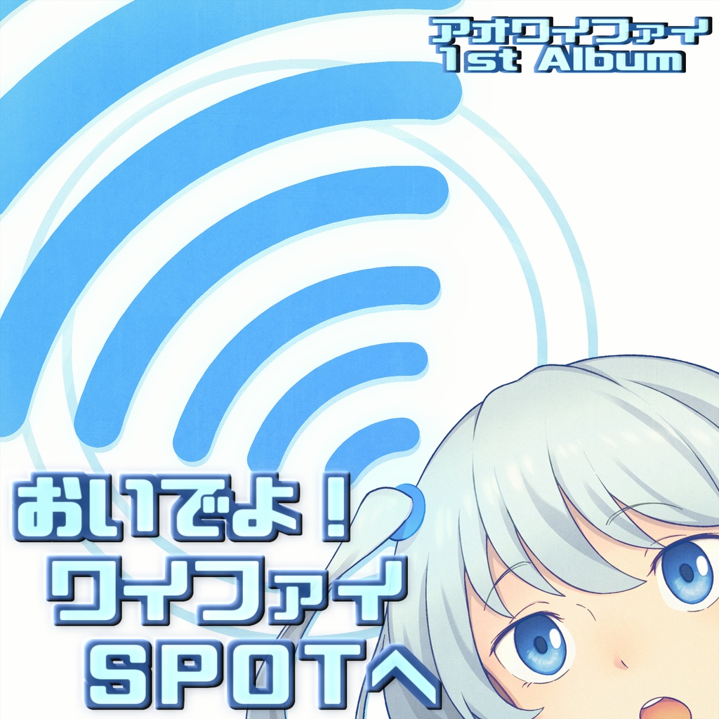 おいでよ！ワイファイSPOTへ / アオワイファイ