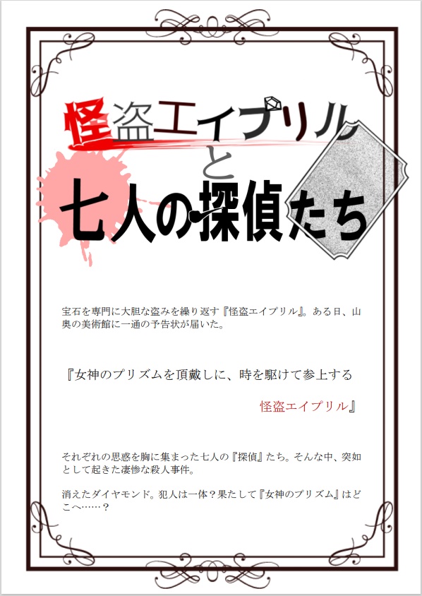 マーダーミステリー『怪盗エイプリルと七人の探偵たち』