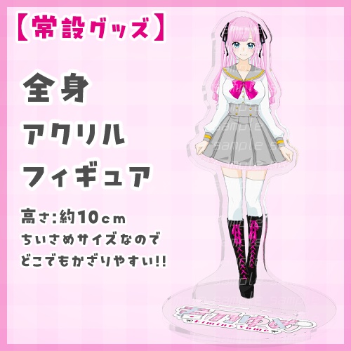 全身アクリルフィギュア【君乃ゆめ】