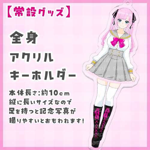 全身アクリルキーホルダー【君乃ゆめ】