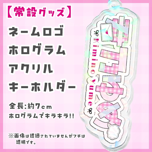 ネームロゴアクリルキーホルダー【君乃ゆめ】
