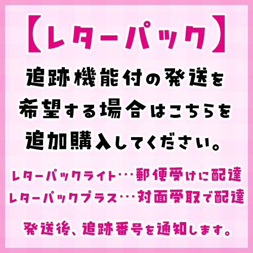 レターパック【追跡機能付の発送希望する場合のみ】