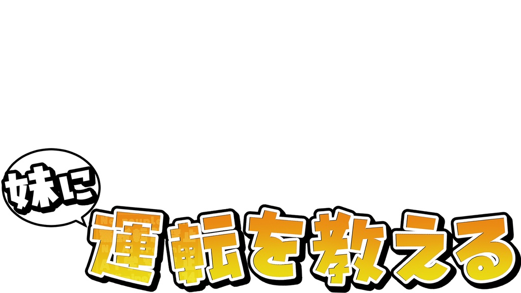 【無料】タイトルロゴ風素材【妹に運転を教える】