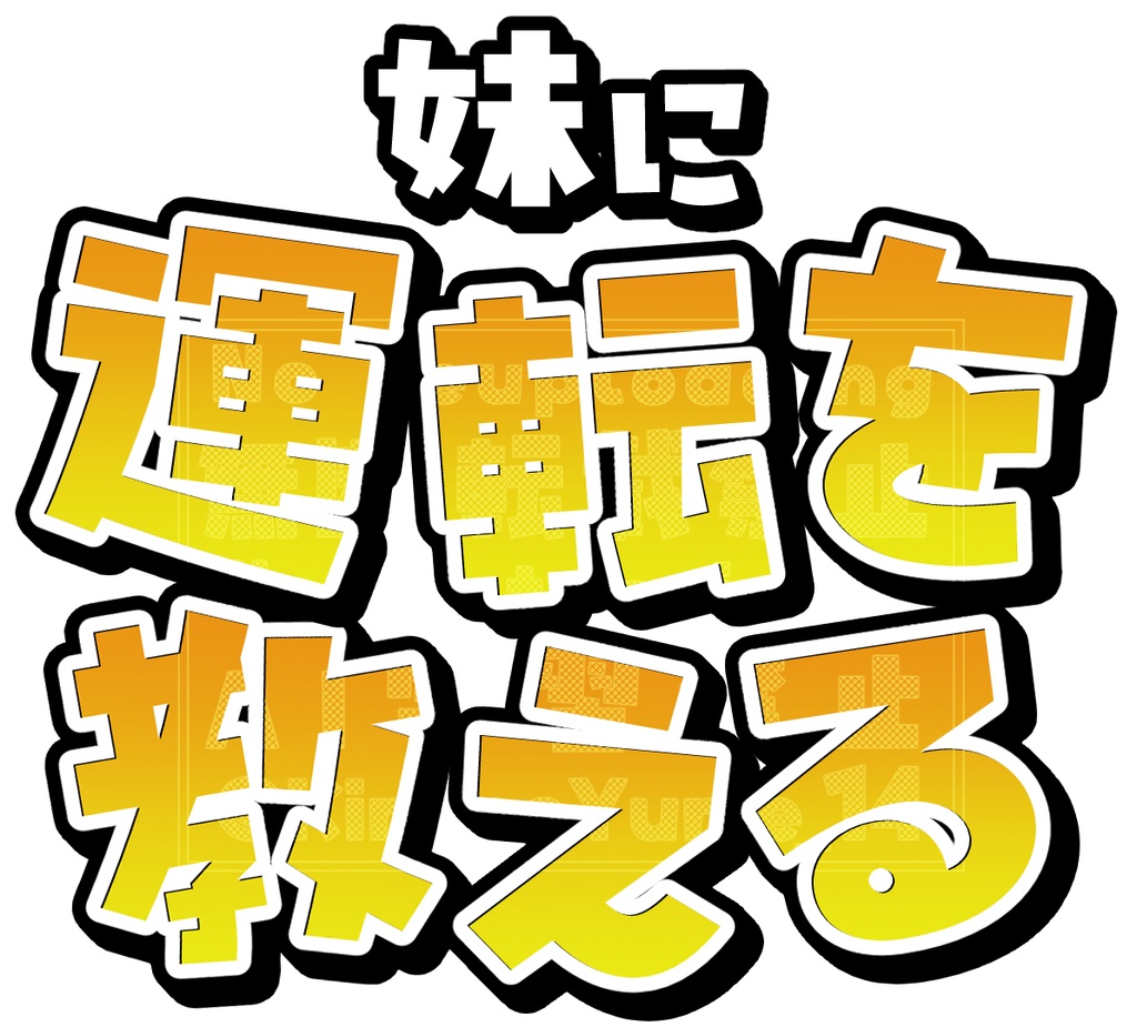 【無料】タイトルロゴ風素材【妹に運転を教える】