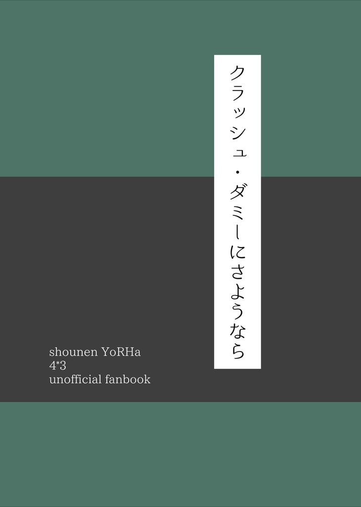 クラッシュ・ダミーにさようなら