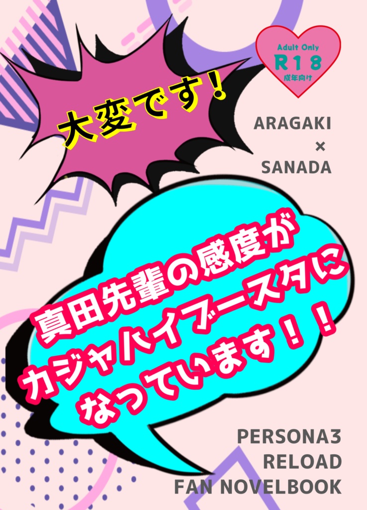 大変です！真田先輩の感度がカジャハイブースタになっています！