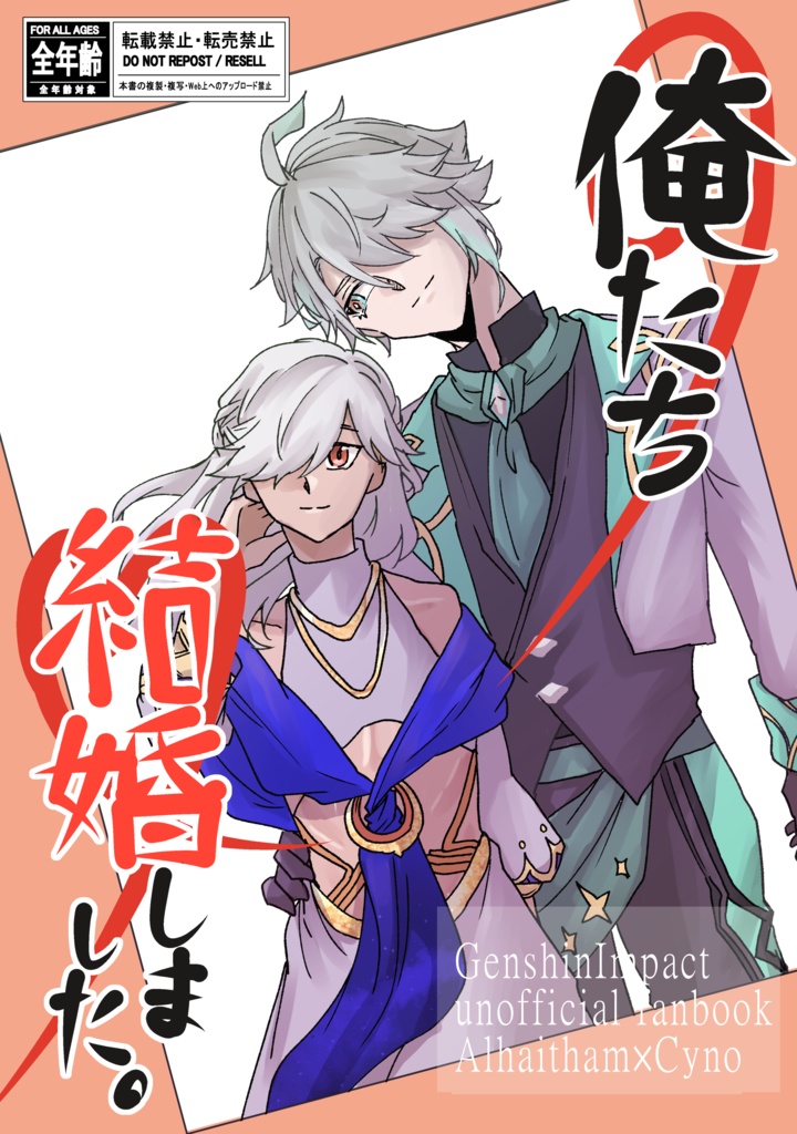 アルセノ「俺たち結婚しました。」