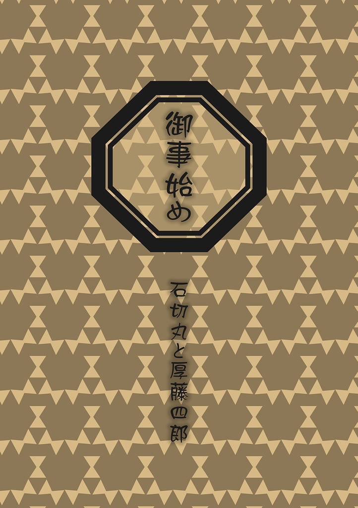 御事始め