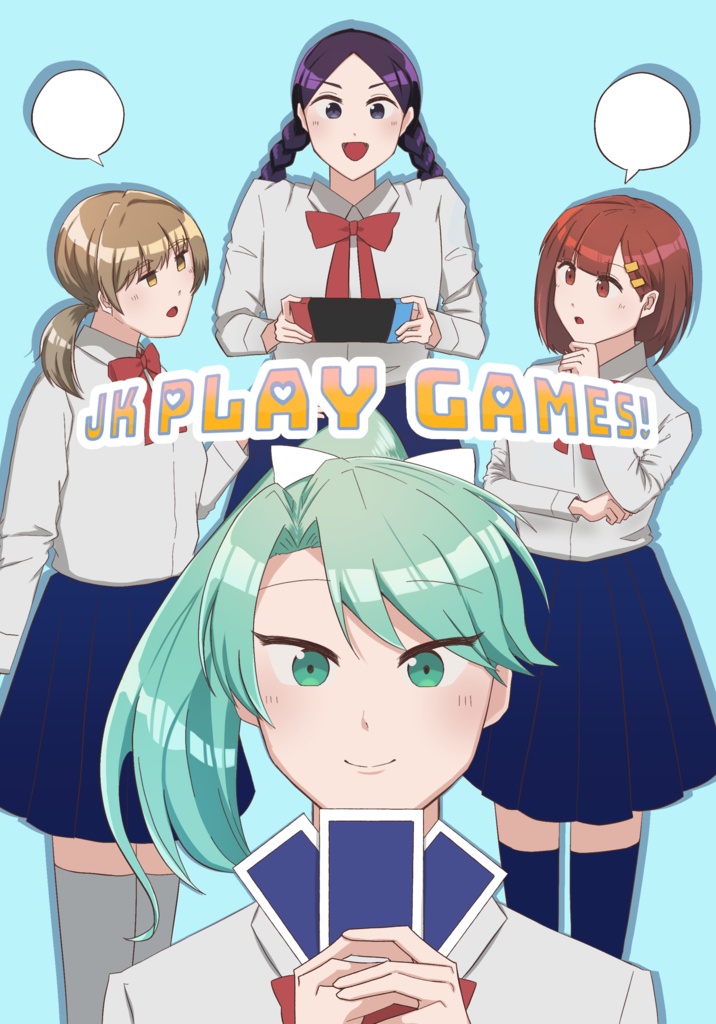 創作JK遊び本「JK PLAY GAMES!」