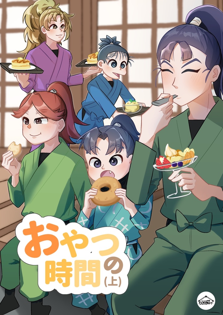 おやつの時間（上）