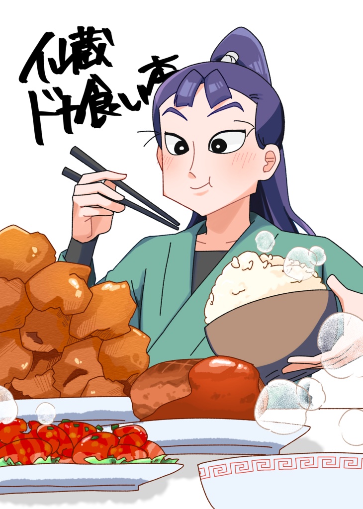 仙蔵ドカ食い本