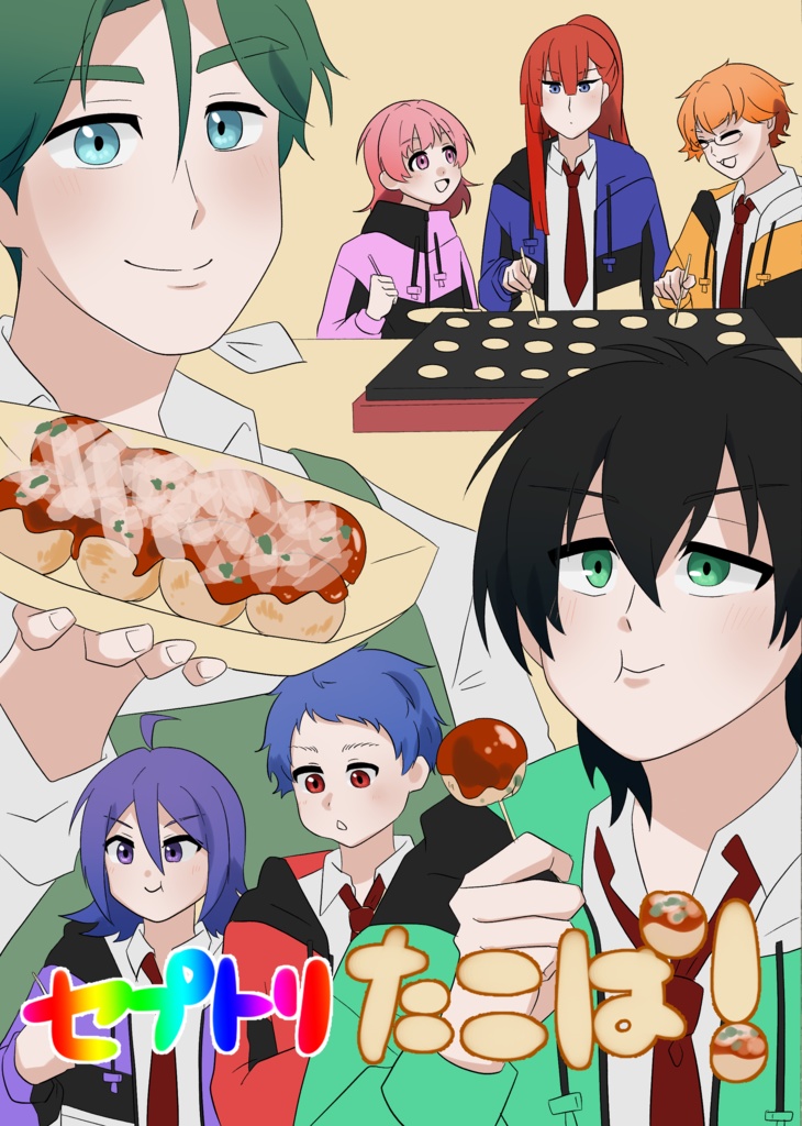 セプトリたこぱ！