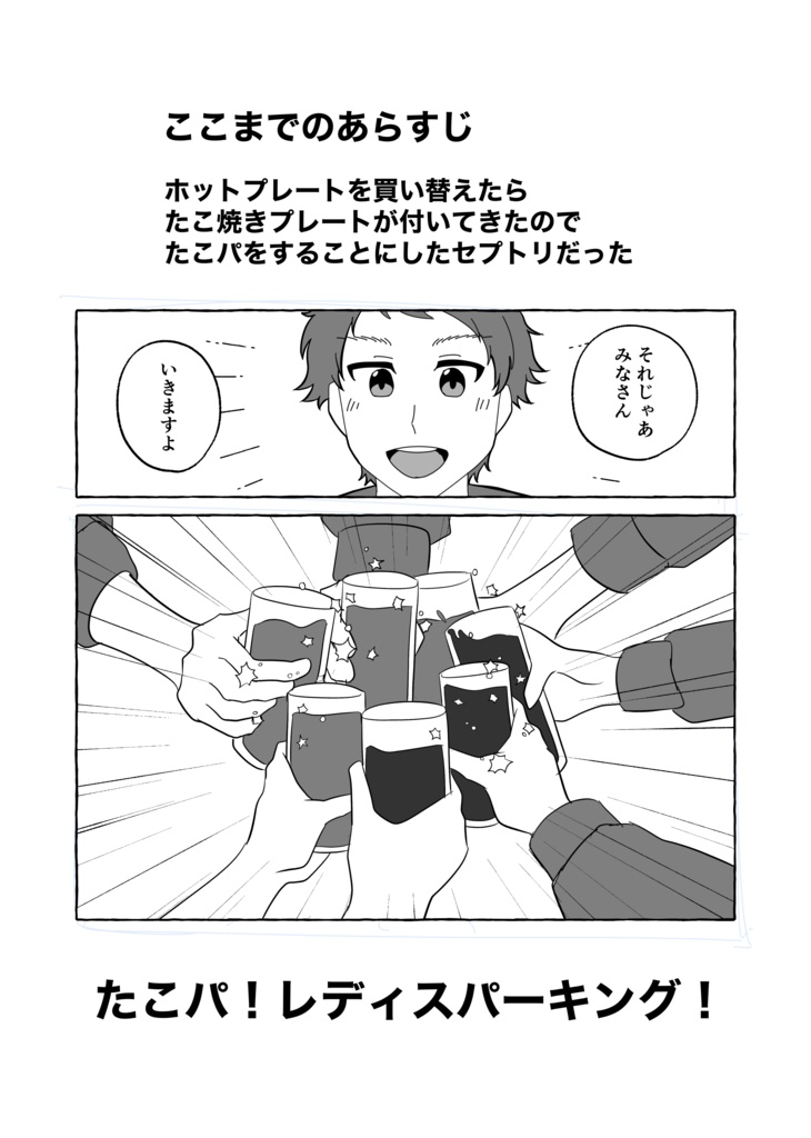 セプトリたこぱ!