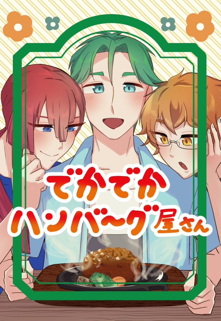 でかでかハンバーグ屋さん