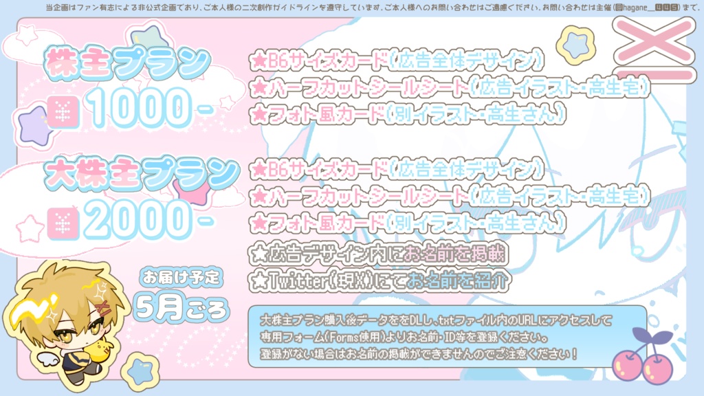 【非公式・tkoさんお誕生日広告2025】大株主プラン