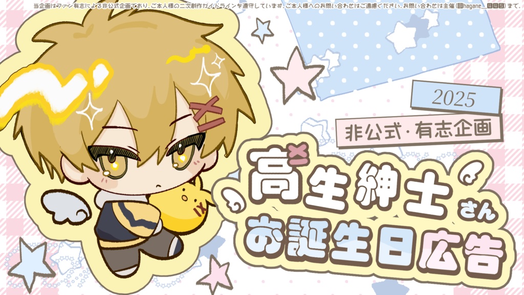 【非公式・tkoさんお誕生日広告2025】大株主プラン