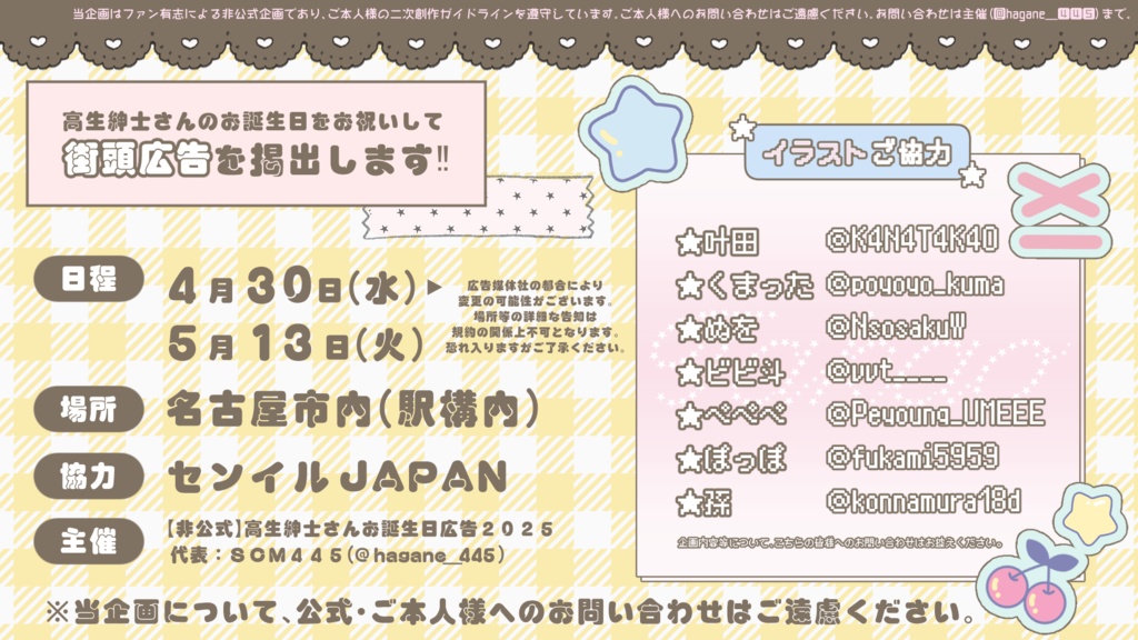 【非公式・tkoさんお誕生日広告2025】大株主プラン