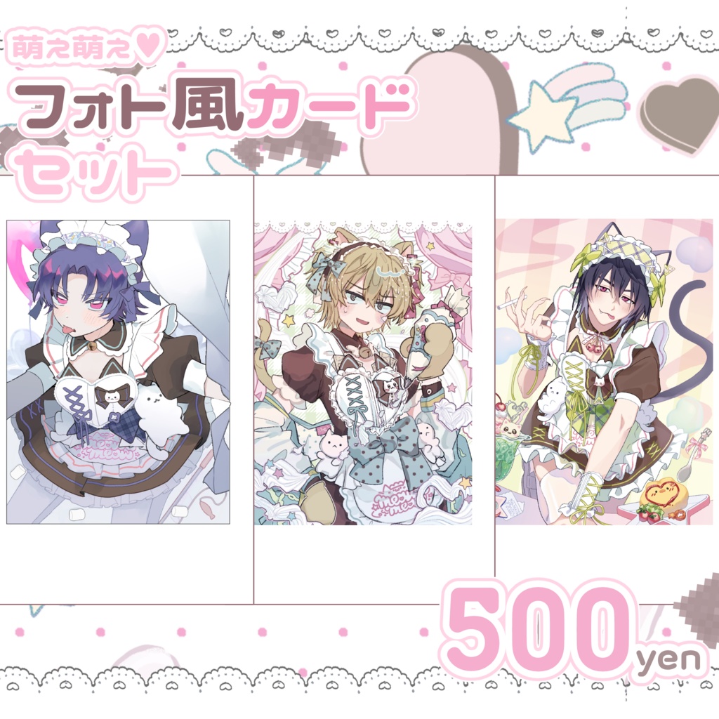 【非公式】高生宅萌え萌え♡フォト風カードセット