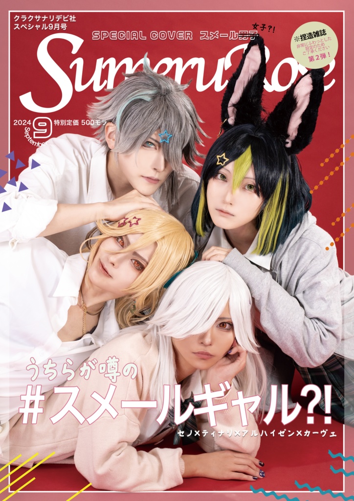 雑誌「SumeruRose」