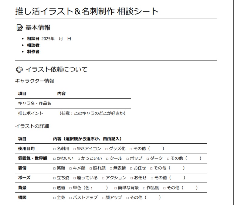 【無料】推し活イラスト＆名刺制作 相談シート