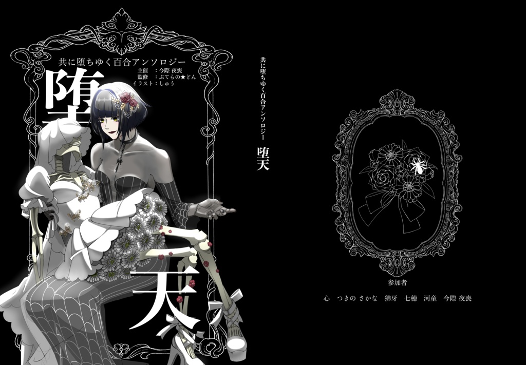 共に堕ちゆく百合アンソロジー/堕天